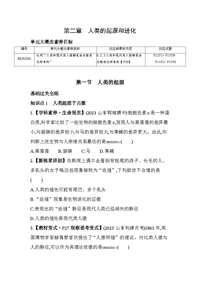 5.21　人類的起源--濟南版初中生物八年級下冊同步練習第1頁