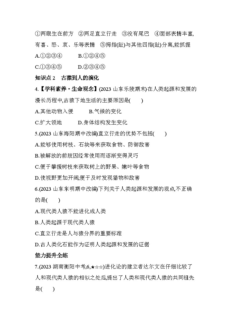 5.21　人類的起源--濟南版初中生物八年級下冊同步練習第2頁