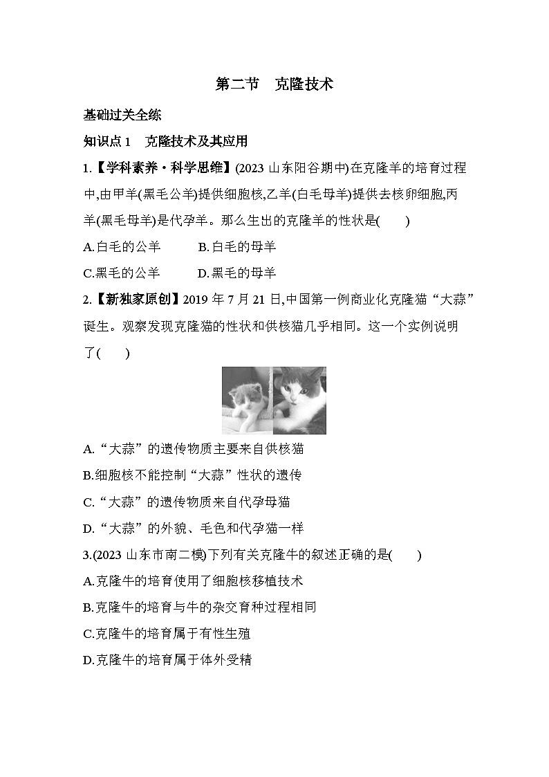 7.22 克隆技术--济南版初中生物八年级下册同步练习第1页