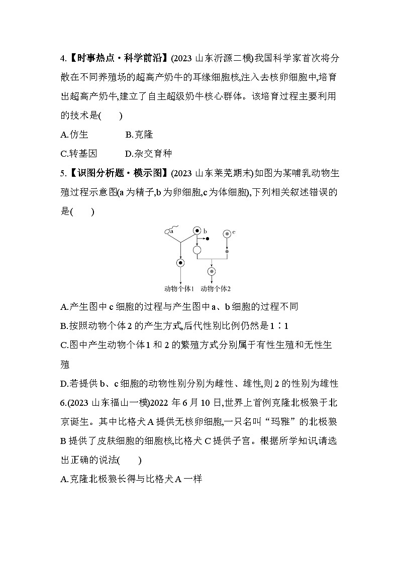 7.22 克隆技术--济南版初中生物八年级下册同步练习第2页