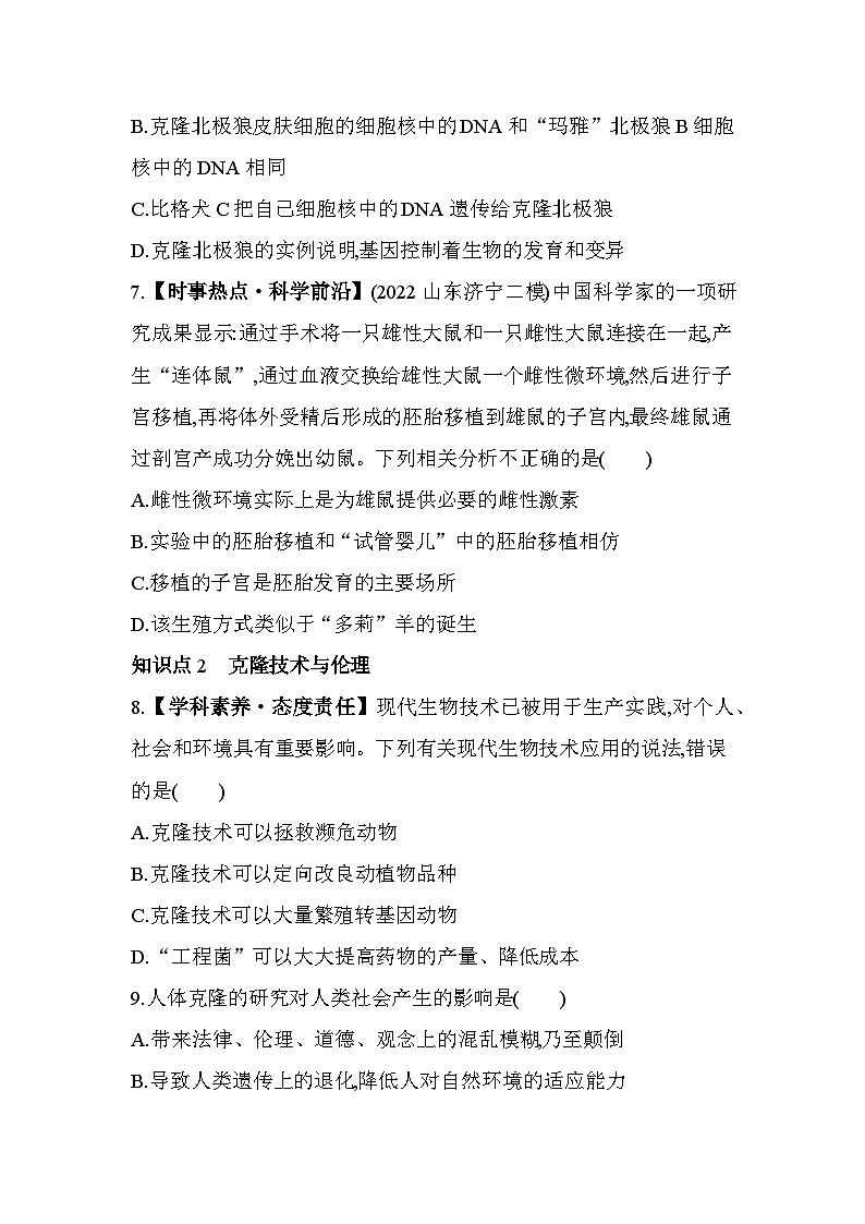 7.22 克隆技术--济南版初中生物八年级下册同步练习第3页