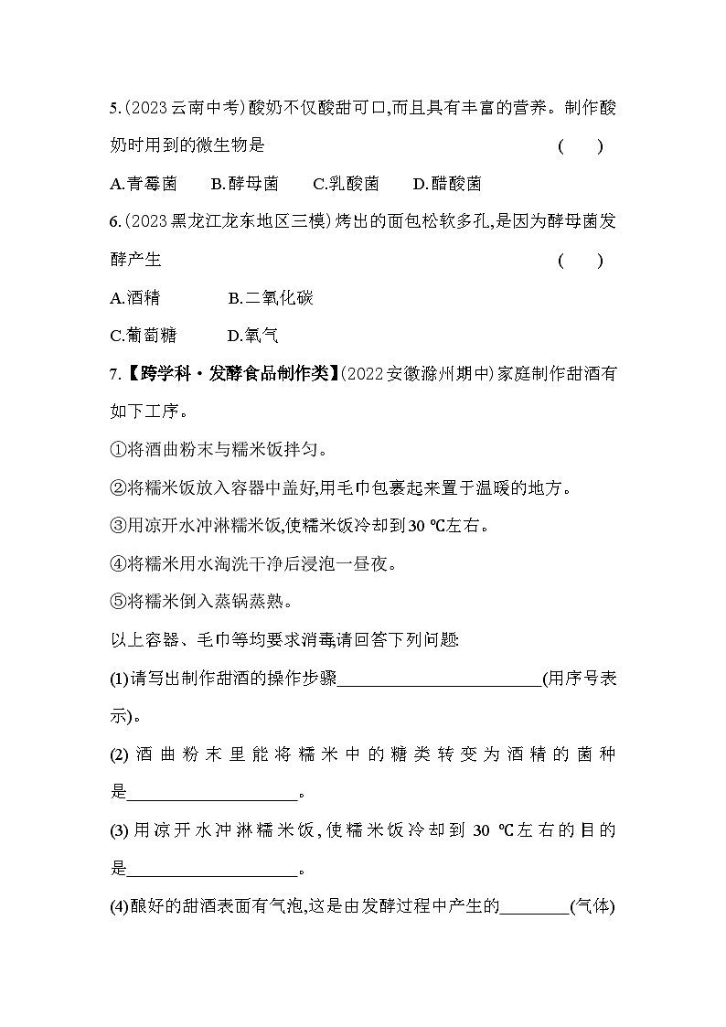 23.1 源远流长的发酵技术--苏教版初中生物八年级下册同步练习03
