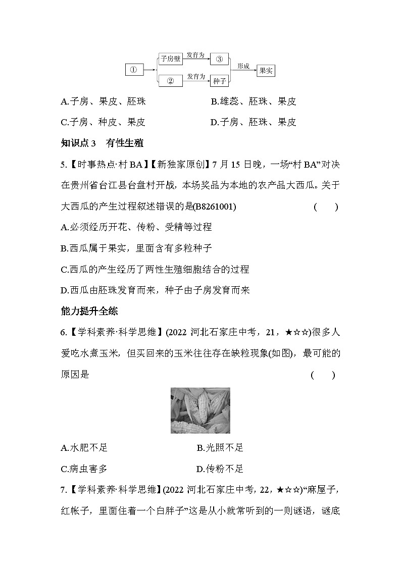 6.1.1  有性生殖--冀少版初中生物八年级下册同步练习第3页