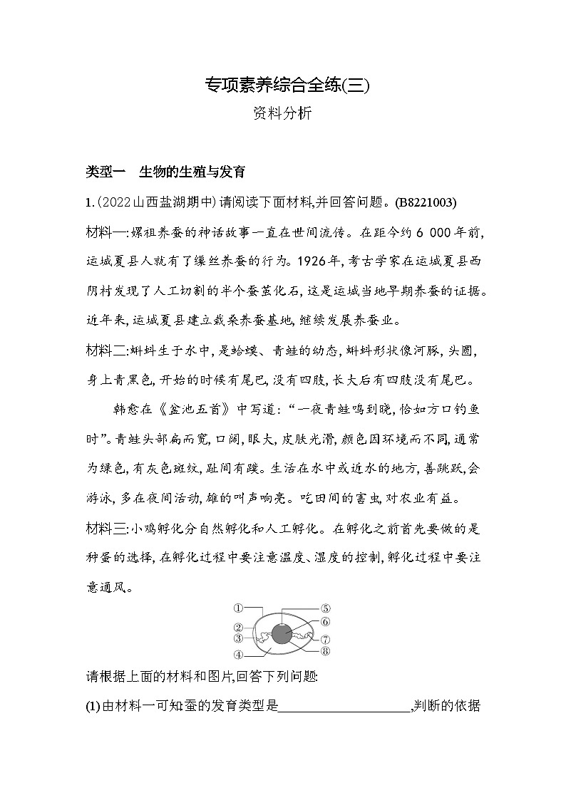 03-专项素养综合全练(三)资料分析--苏教版初中生物八年级下册同步练习第1页