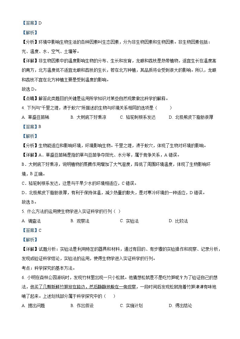 精品解析:广东省揭阳市揭东区2023-2024学年七年级上学期期末生物试题(解析版)第2页
