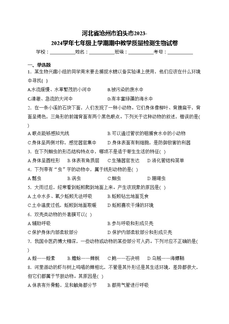 河北省沧州市泊头市2023-2024学年七年级上学期期中教学质量检测生物试卷(含答案)第1页