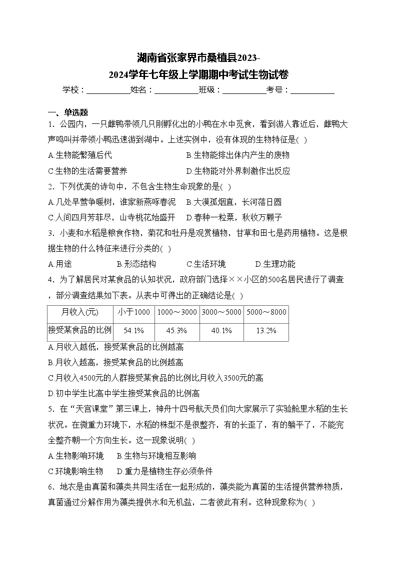 湖南省张家界市桑植县2023-2024学年七年级上学期期中考试生物试卷(含答案)01