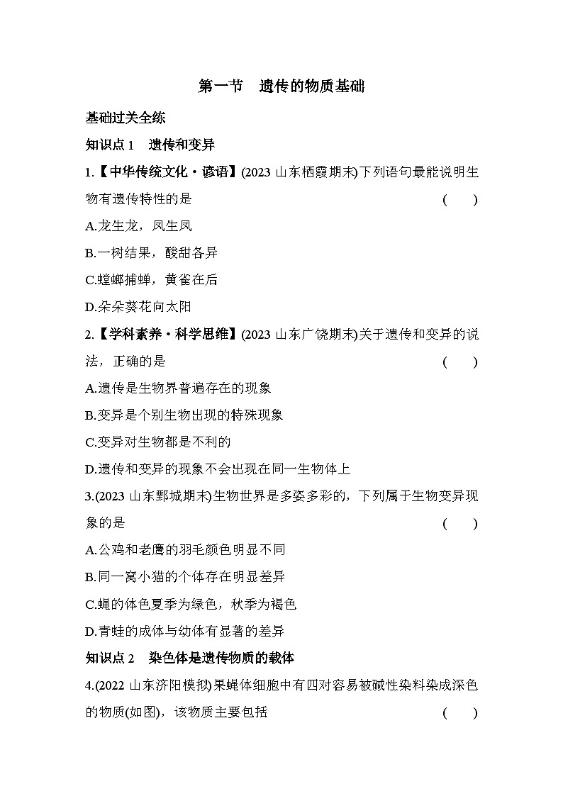 8.21 遗传的物质基础--五四学制鲁科版版初中生物八年级下册同步练习02