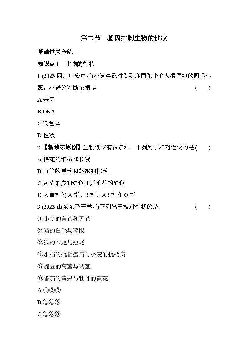8.22 基因控制生物的性状--五四学制鲁科版版初中生物八年级下册同步练习第1页