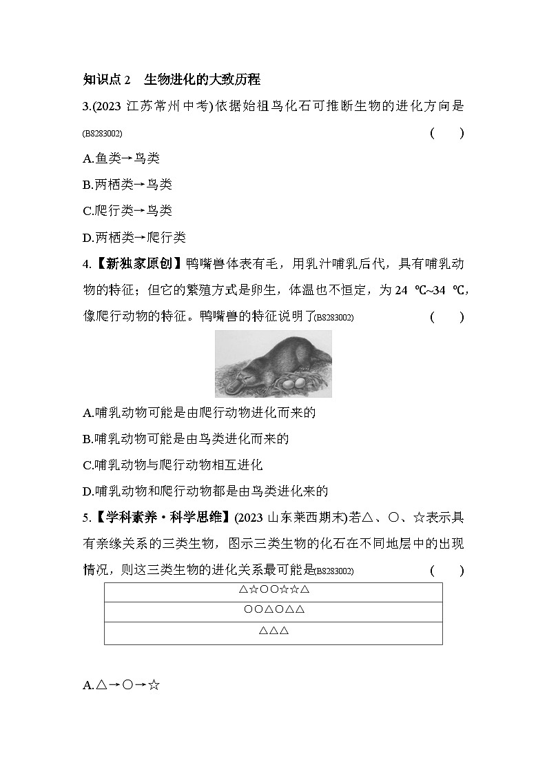 8.32 生物进化的历程--五四学制鲁科版版初中生物八年级下册同步练习第2页