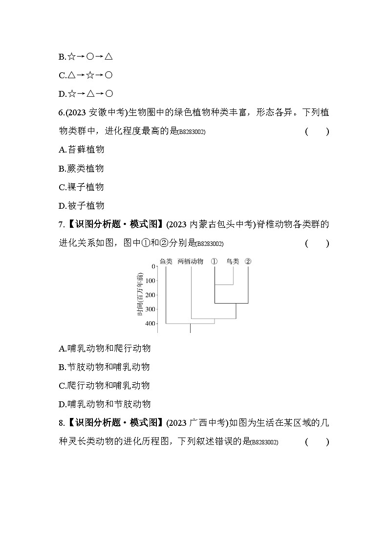 8.32 生物进化的历程--五四学制鲁科版版初中生物八年级下册同步练习第3页