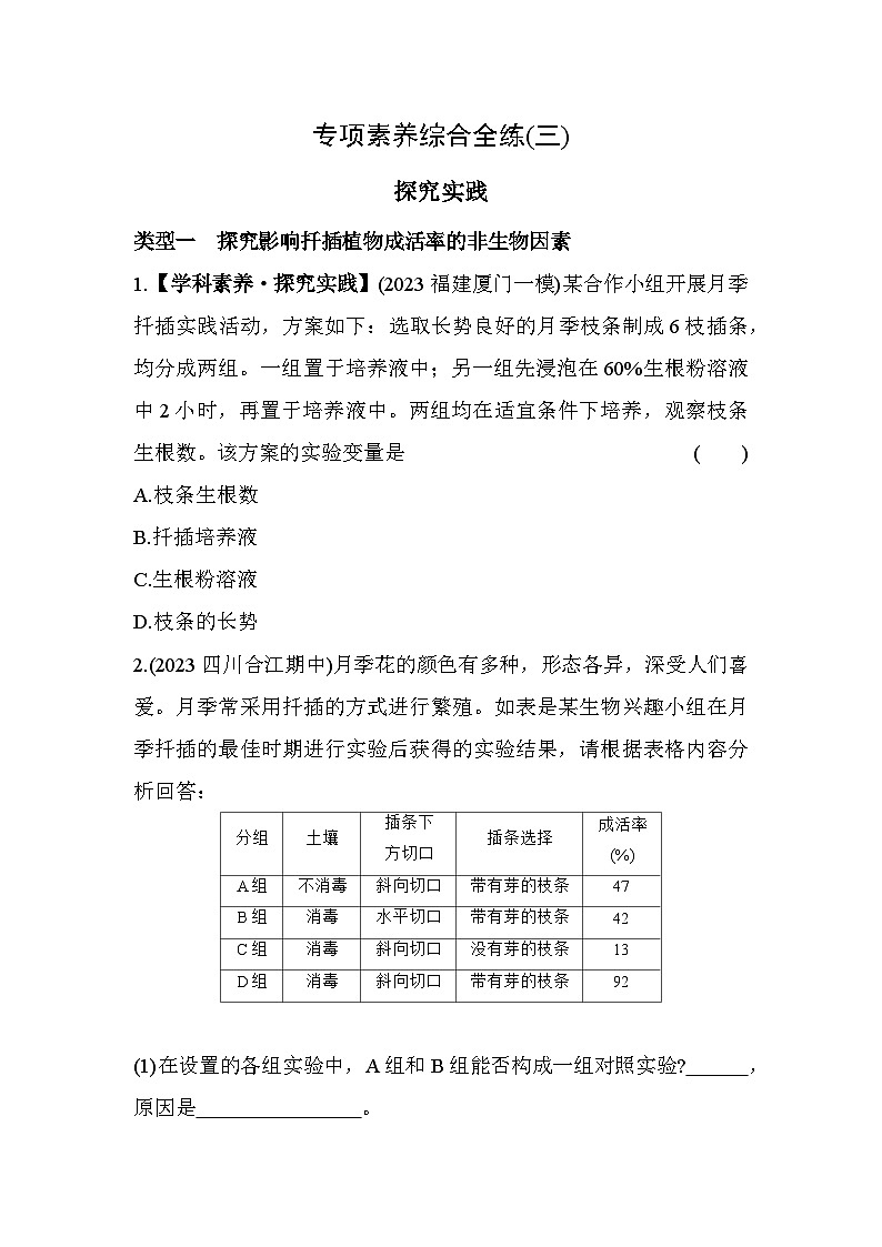 03-专项素养综合全练(三) 探究实践--五四学制鲁科版版初中生物八年级下册同步练习第1页