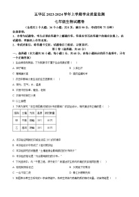 云南省昆明市五华区2023-2024学年七年级上学期期末生物试题(原卷版+解析版)