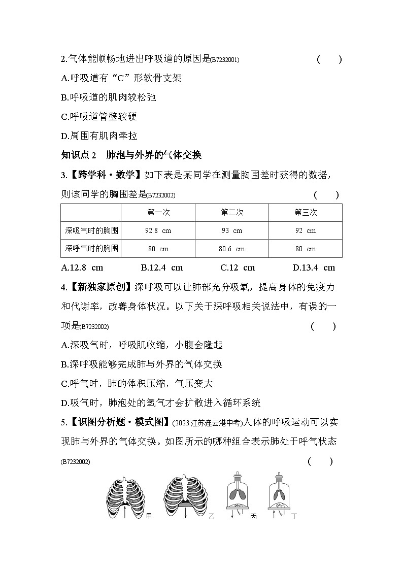 2.1 人体与外界的气体交换--济南版初中生物七年级下册同步练习第2页