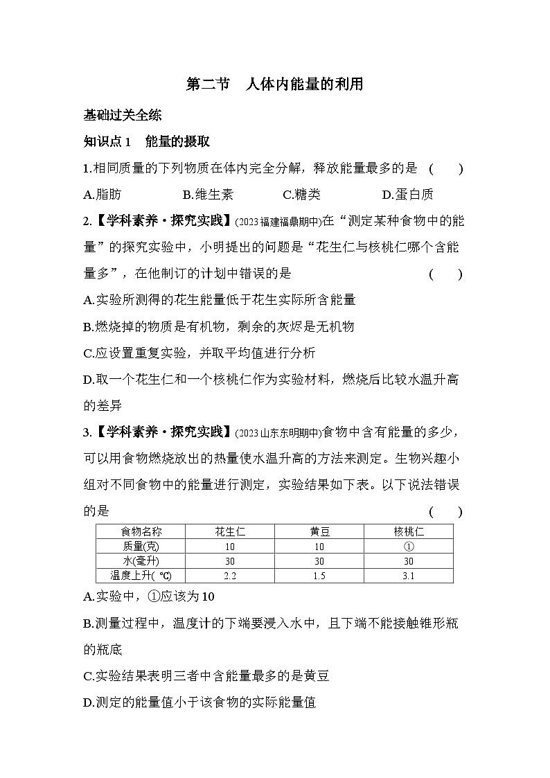 2.2 人体内能量的利用--济南版初中生物七年级下册同步练习第1页