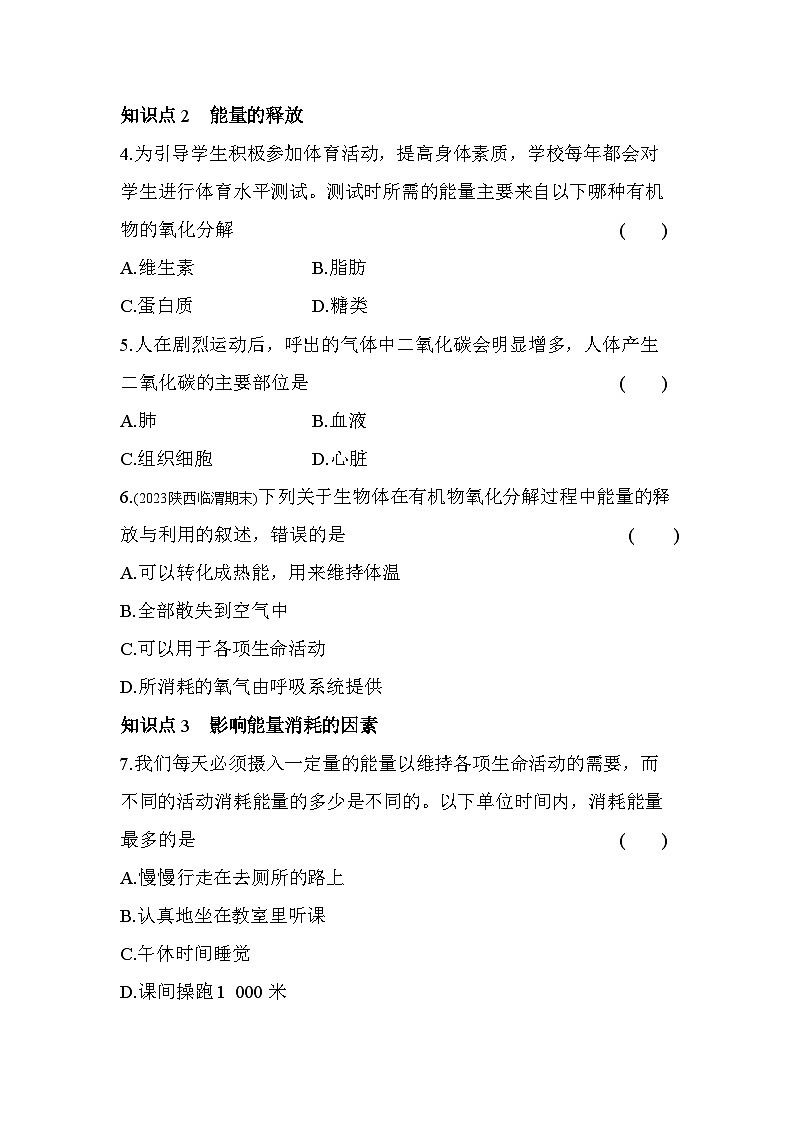 2.2 人体内能量的利用--济南版初中生物七年级下册同步练习第2页
