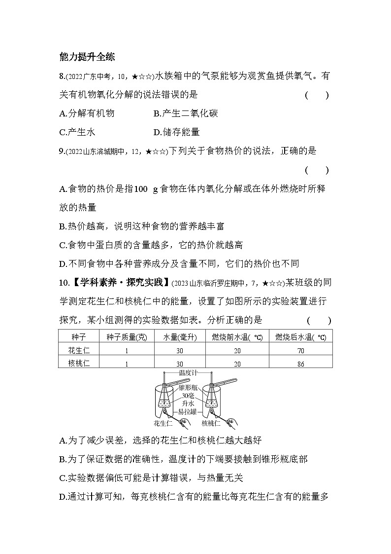 2.2 人体内能量的利用--济南版初中生物七年级下册同步练习第3页