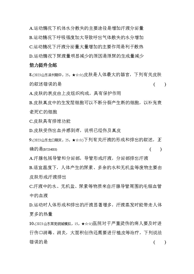 4.2 汗液的形成和排出--济南版初中生物七年级下册同步练习第3页