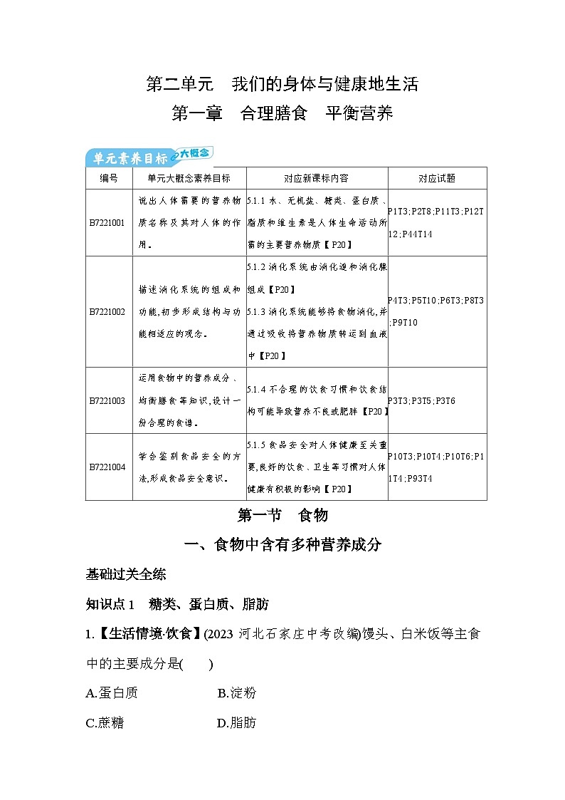 1.11 食物中含有多种营养成分--冀少版初中生物七年级下册同步练习01