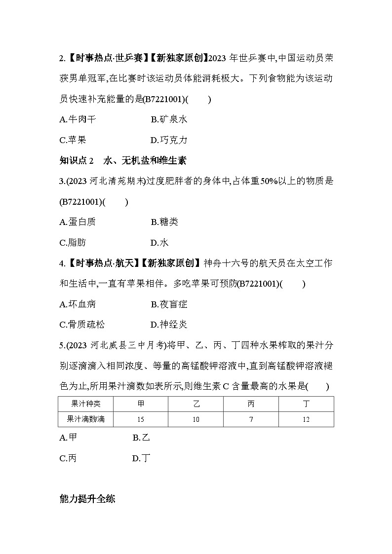 1.11 食物中含有多种营养成分--冀少版初中生物七年级下册同步练习02