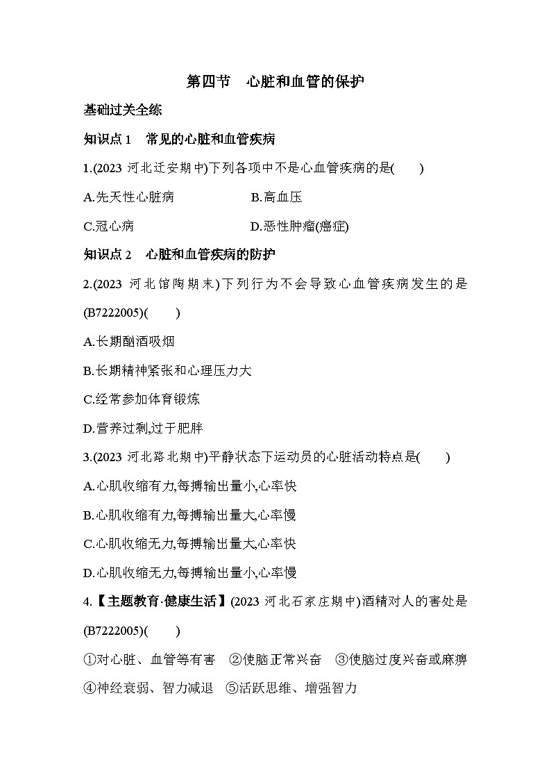 2.4 心脏和血管的保护--冀少版初中生物七年级下册同步练习第1页