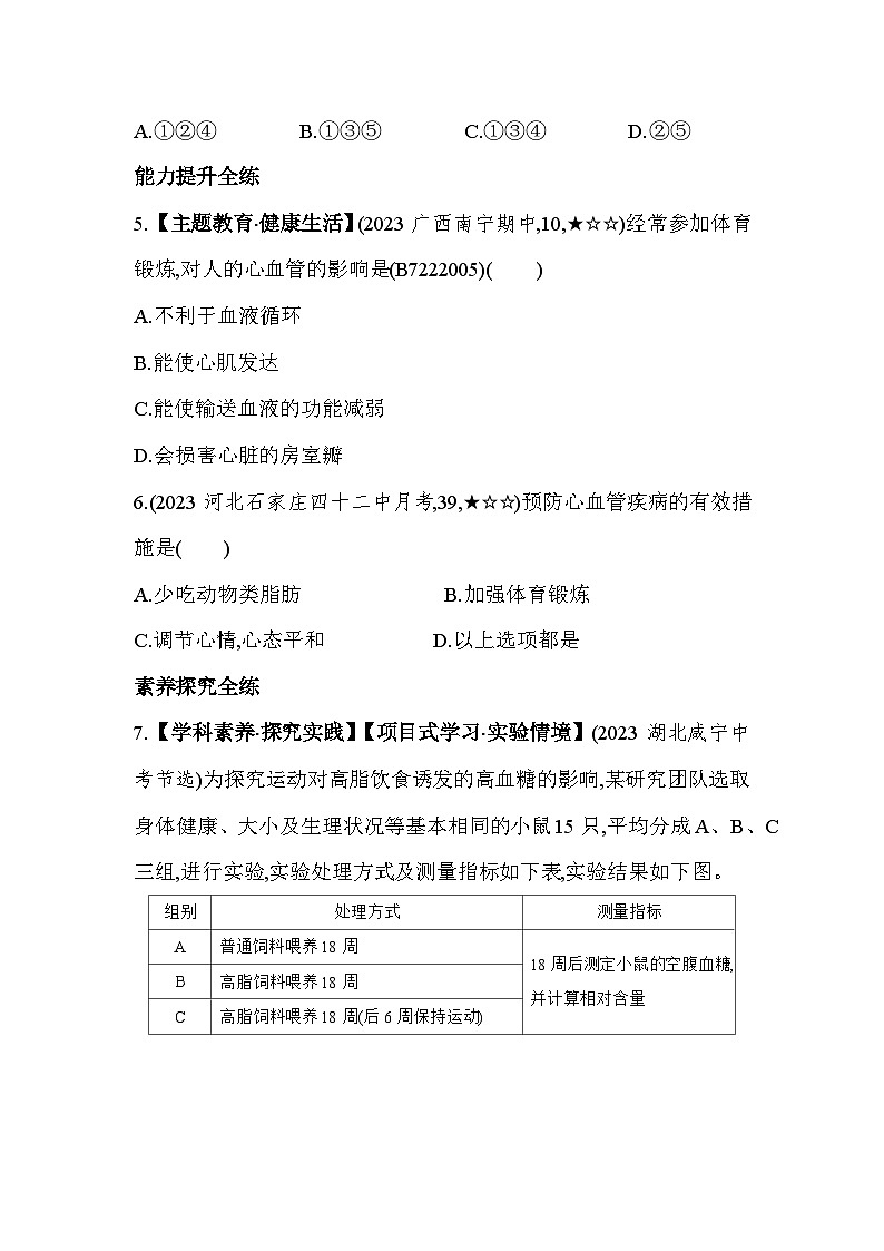 2.4 心脏和血管的保护--冀少版初中生物七年级下册同步练习第2页