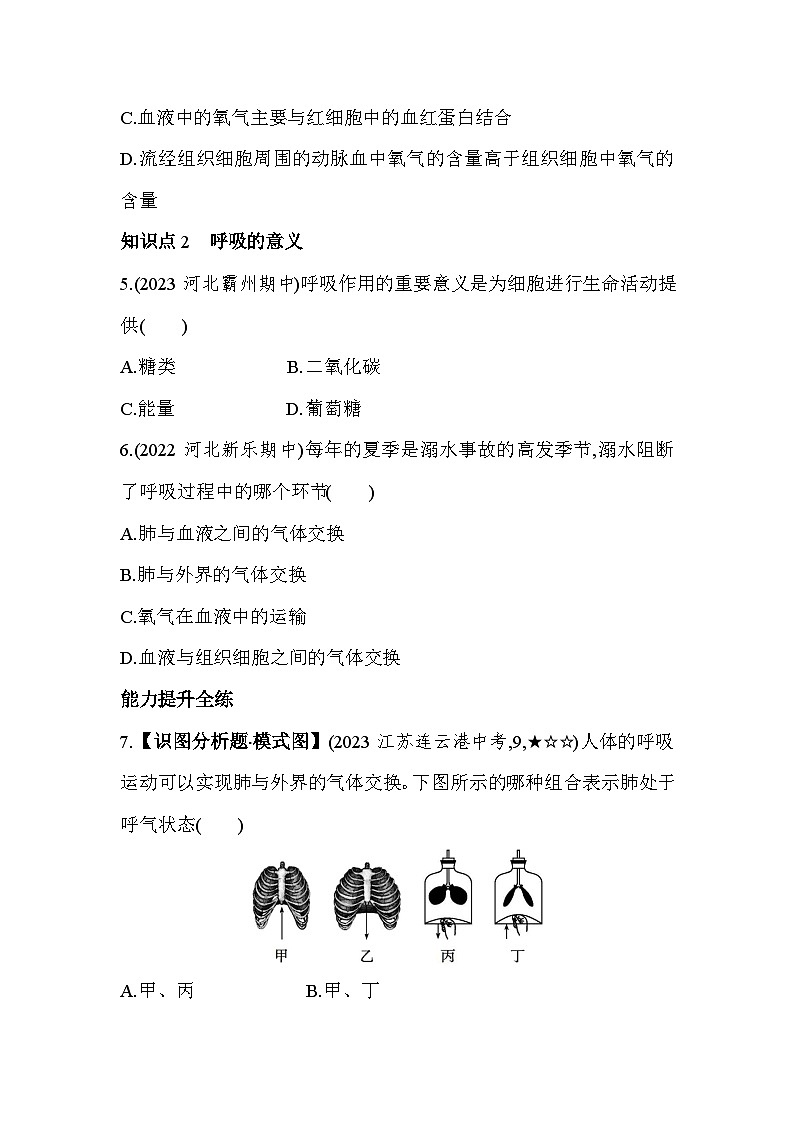 3.12 呼吸的过程--冀少版初中生物七年级下册同步练习第2页