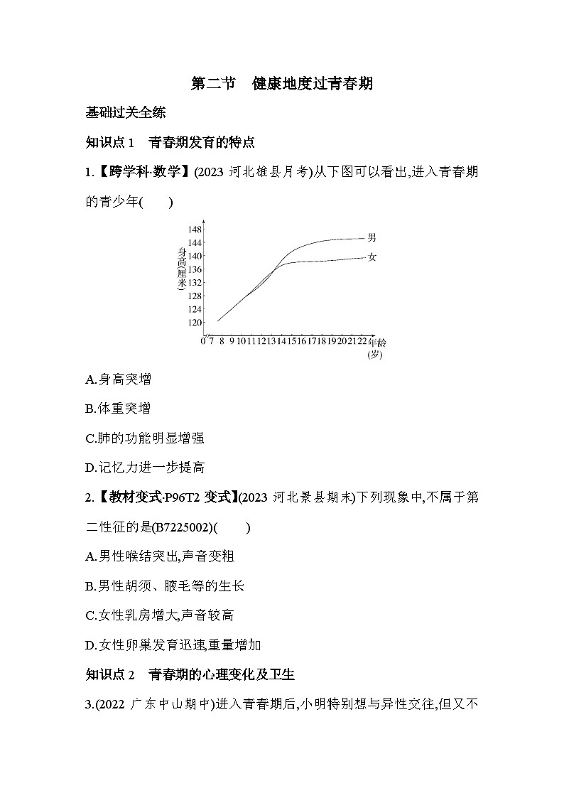 5.2 健康地度过青春期--冀少版初中生物七年级下册同步练习01