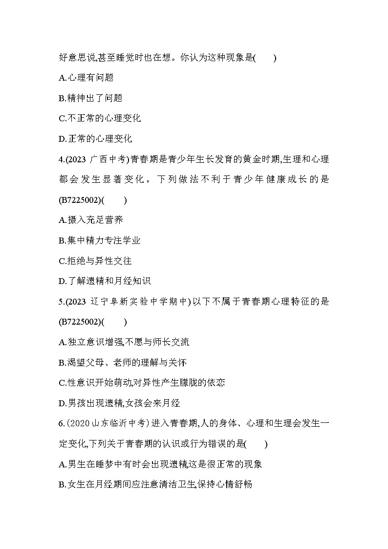 5.2 健康地度过青春期--冀少版初中生物七年级下册同步练习02