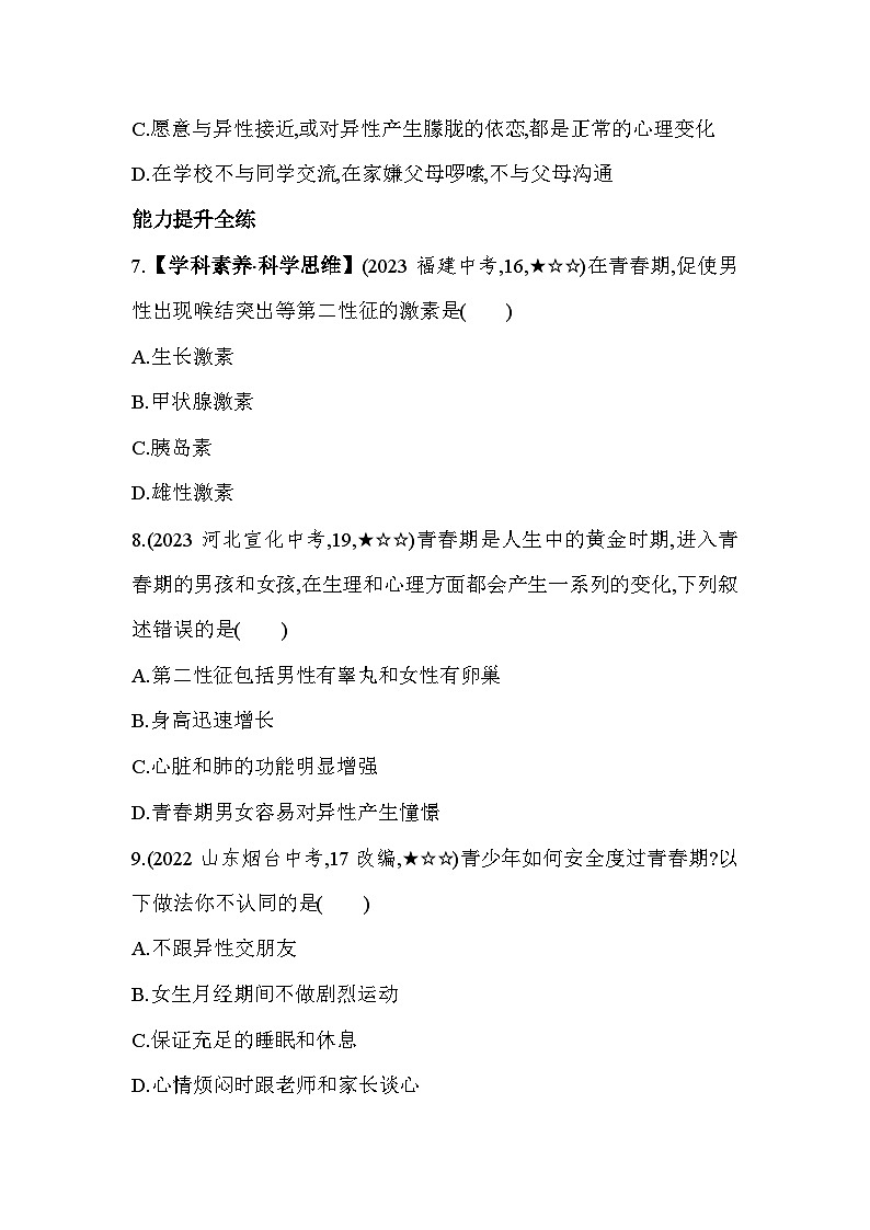 5.2 健康地度过青春期--冀少版初中生物七年级下册同步练习03