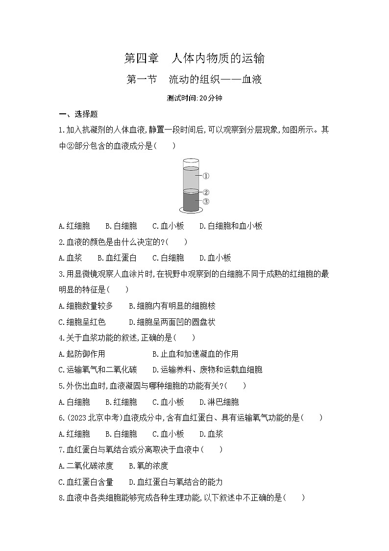 4.1 第一节 流动的组织——血液--人教版初中生物七年级下册课时检测卷01