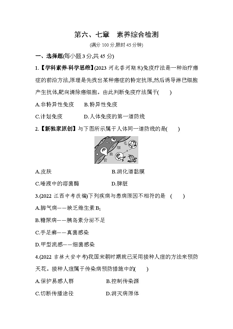 第六、七章 综合检测--冀少版初中生物七年级下册同步练习第1页