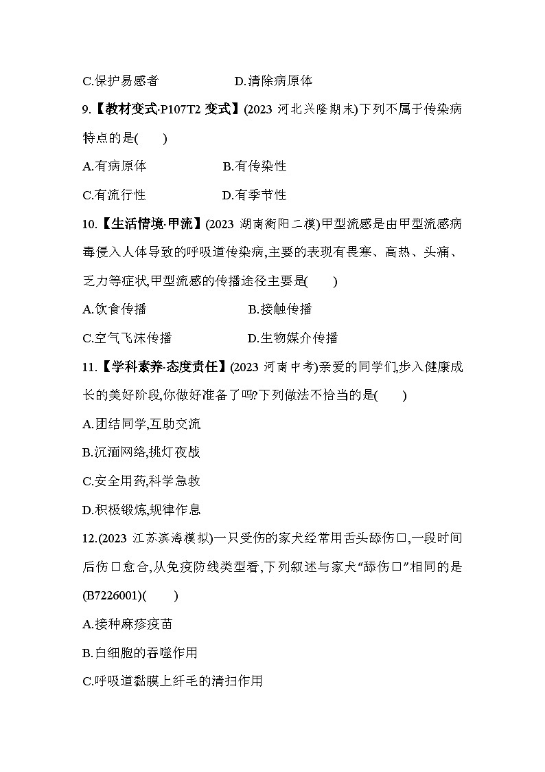 第六、七章 综合检测--冀少版初中生物七年级下册同步练习第3页