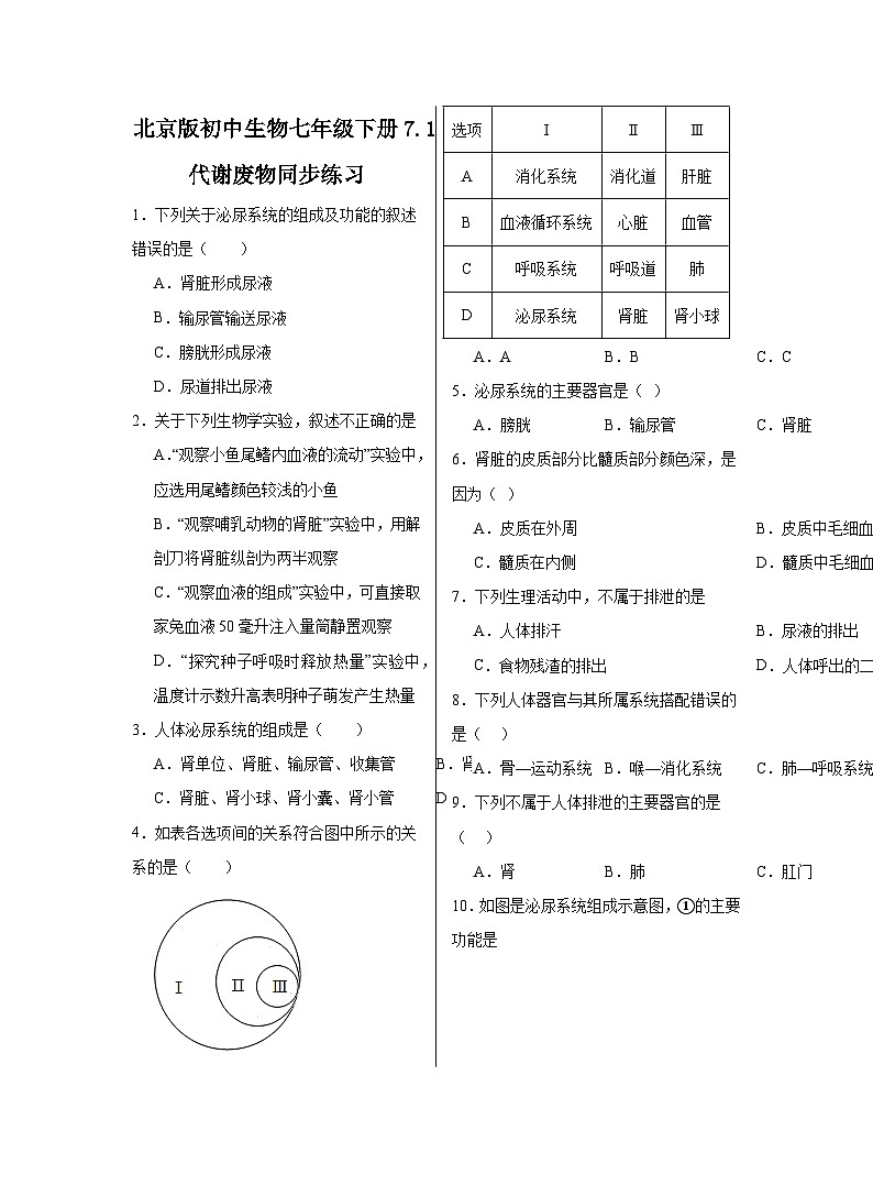 7.1++代谢废物++同步练习(含答案)-2023-2024学年京改版生物七年级下册01