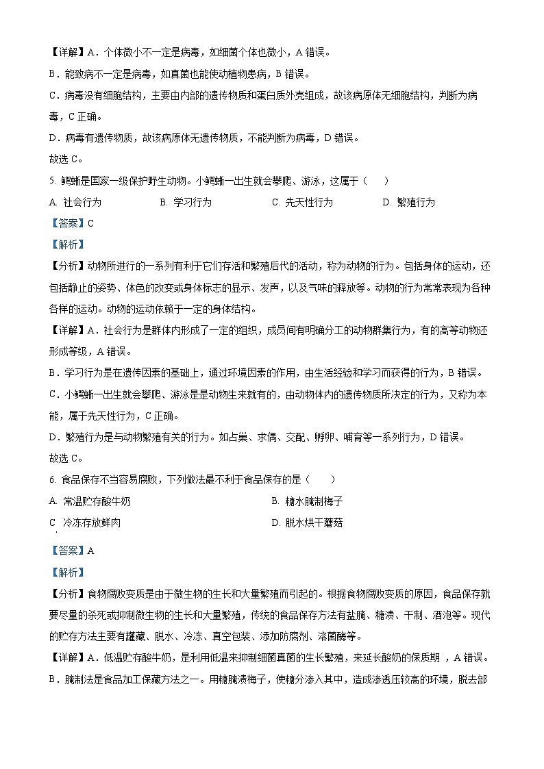 精品解析:广东省汕头市潮阳区铜盂镇2023-2024学年八年级上学期期末生物试题(解析版)第3页