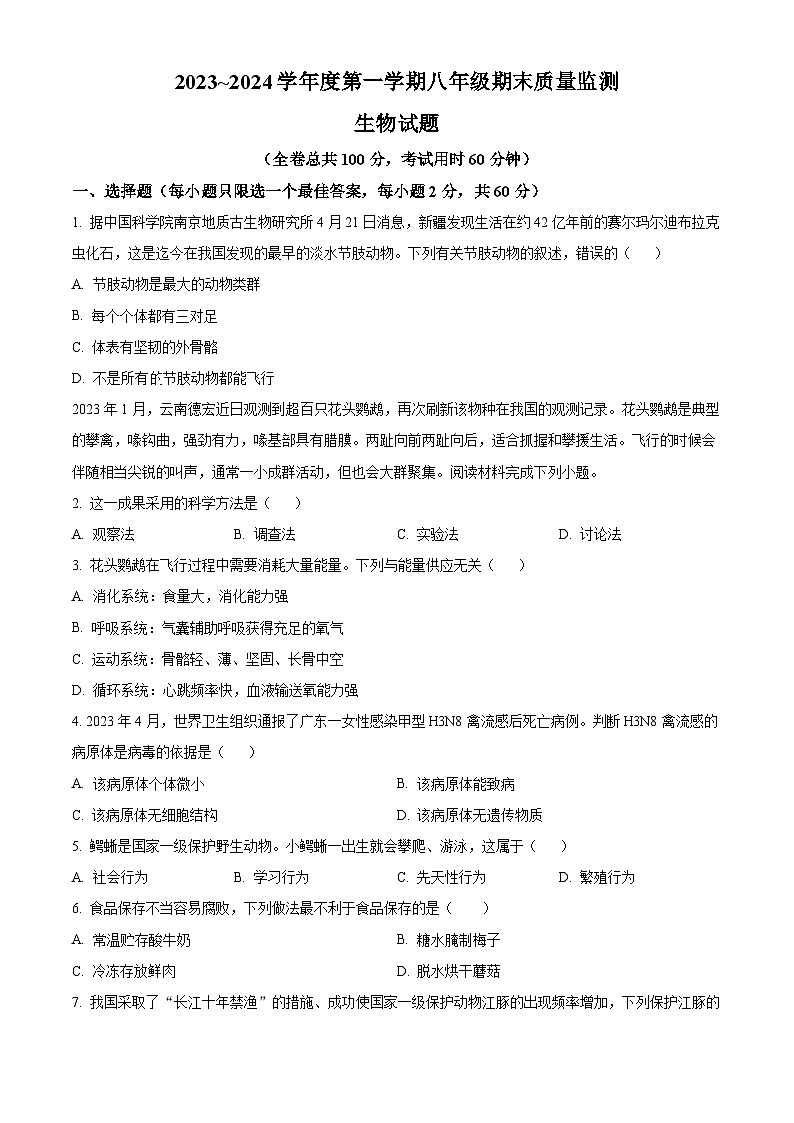 精品解析:广东省汕头市潮阳区铜盂镇2023-2024学年八年级上学期期末生物试题(原卷版)第1页