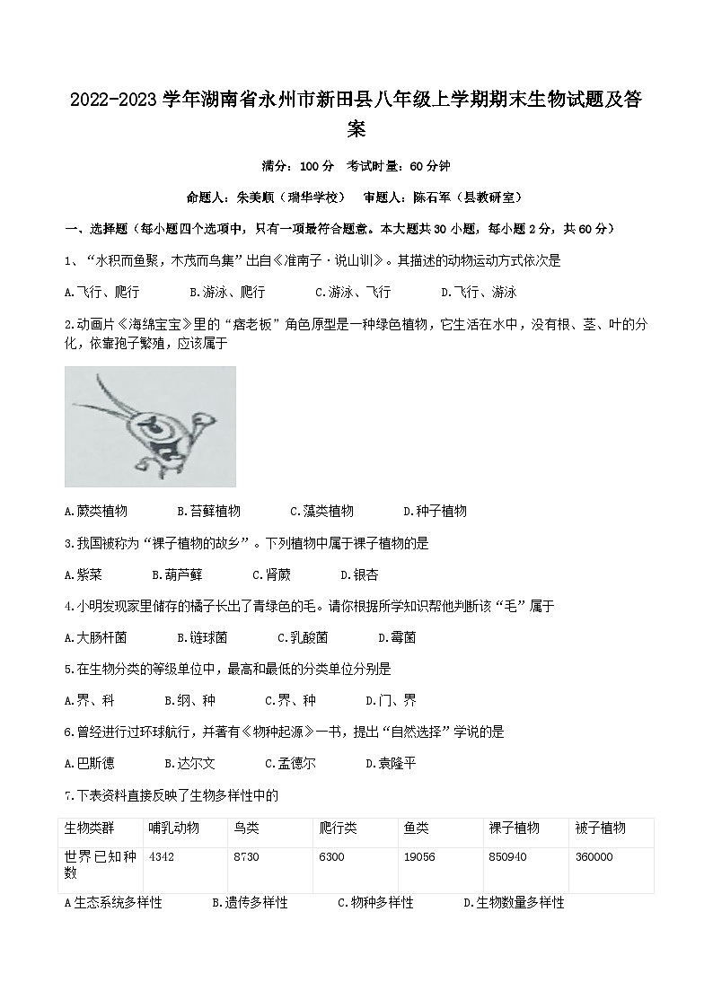 2022-2023学年湖南省永州市新田县八年级上学期期末生物试题及答案第1页