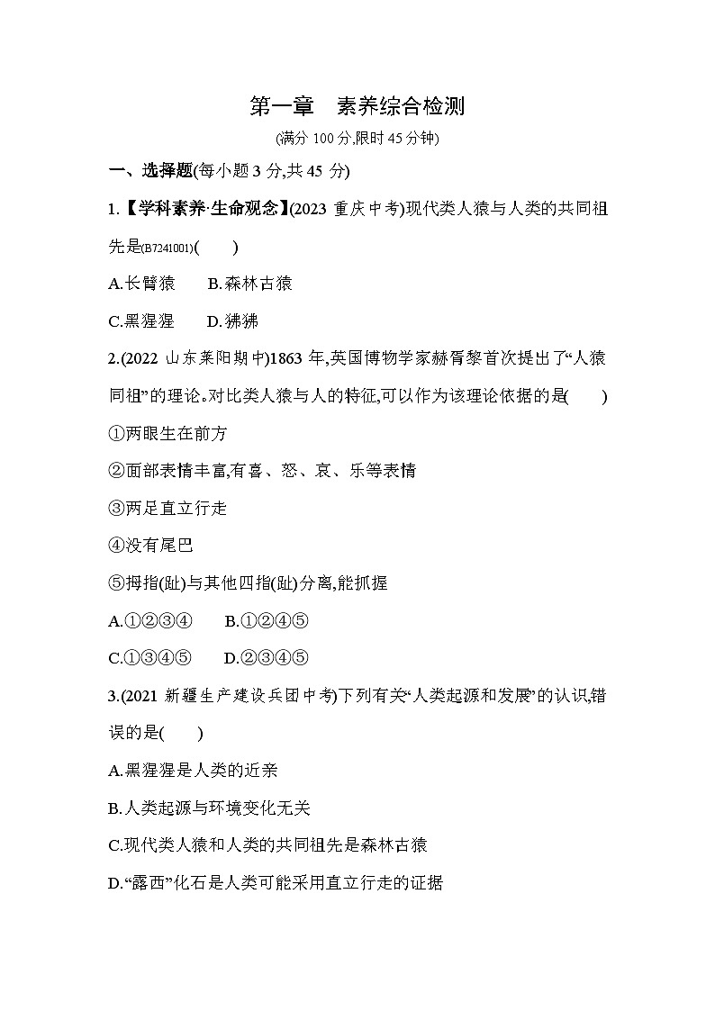 第一章 人的由来综合检测--人教版初中生物七年级下册同步练习第1页