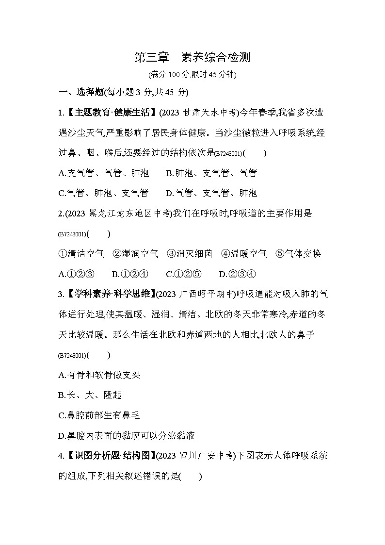 第三章   人体的呼吸综合检测--人教版初中生物七年级下册同步练习第1页