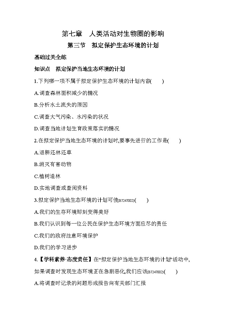 7.3   拟定保护生态环境的计划--人教版初中生物七年级下册同步练习第1页