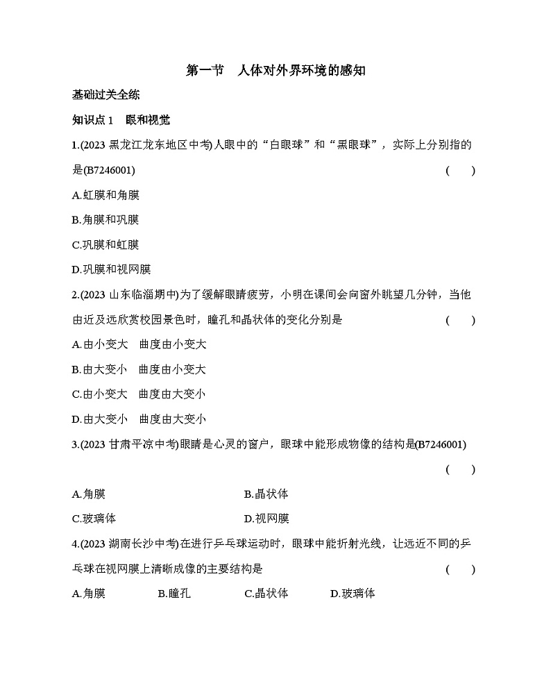 6.1 人体对外界环境的感知--五·四学制鲁科版初中生物七年级下册同步练习第2页