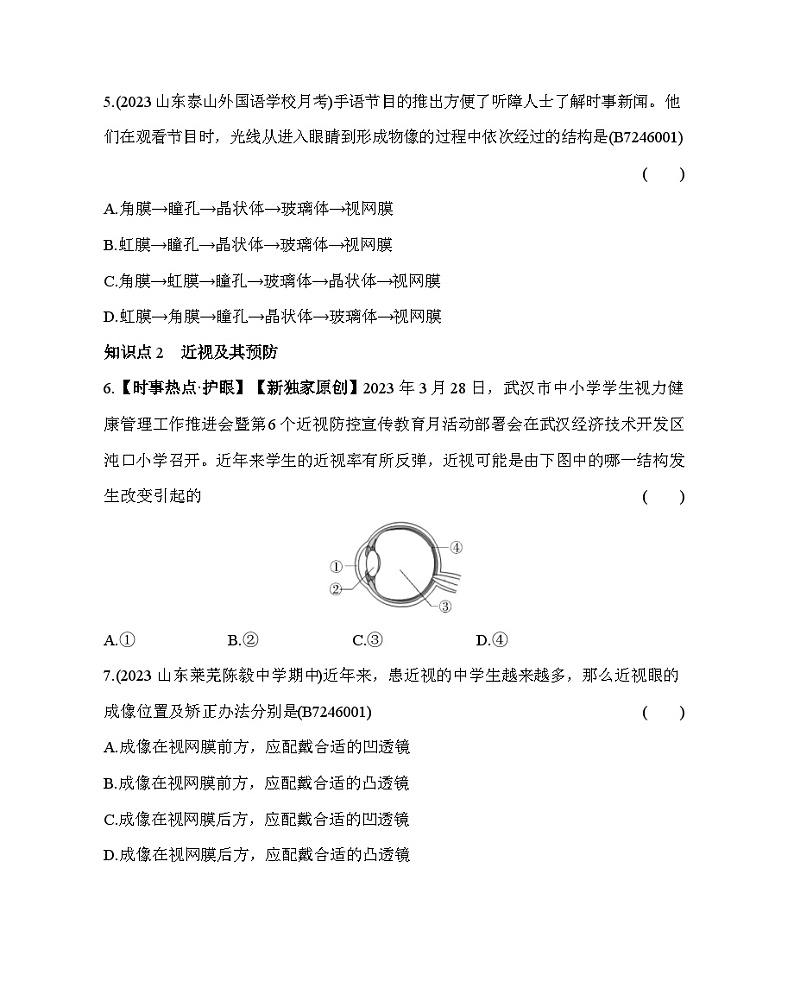 6.1 人体对外界环境的感知--五·四学制鲁科版初中生物七年级下册同步练习第3页