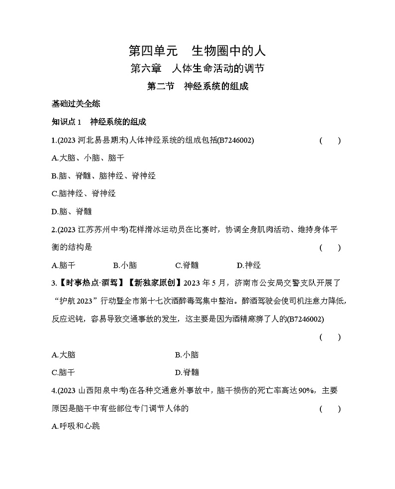 6.2 神经系统的组成--五·四学制鲁科版初中生物七年级下册同步练习01
