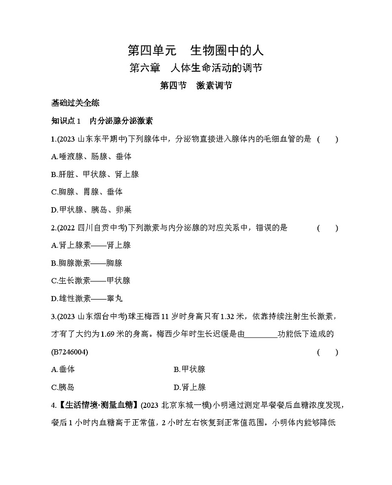 6.4 激素调节--五·四学制鲁科版初中生物七年级下册同步练习01