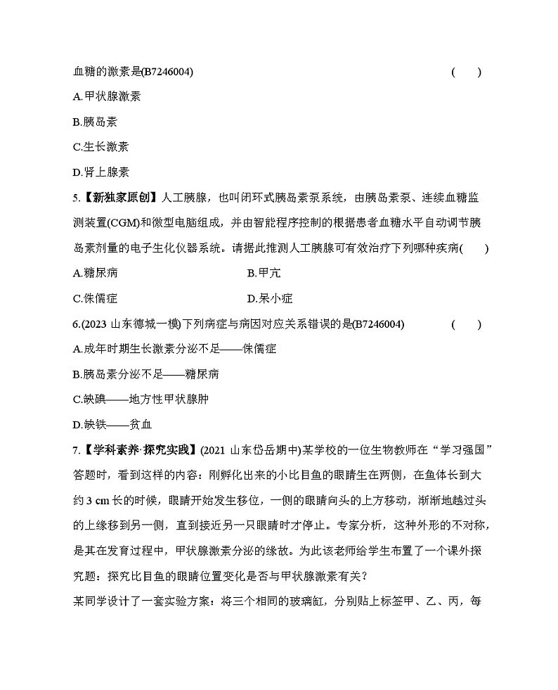 6.4 激素调节--五·四学制鲁科版初中生物七年级下册同步练习02