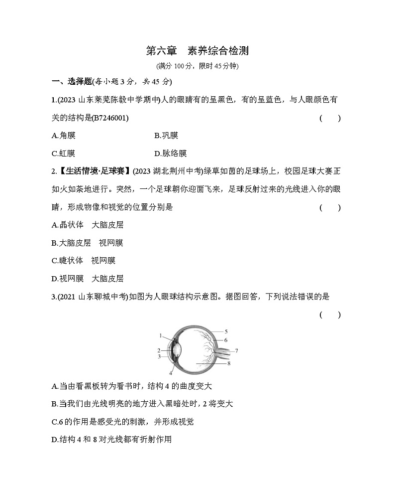 第六章 人体生命活动的调节综合检测--五·四学制鲁科版初中生物七年级下册同步练习01