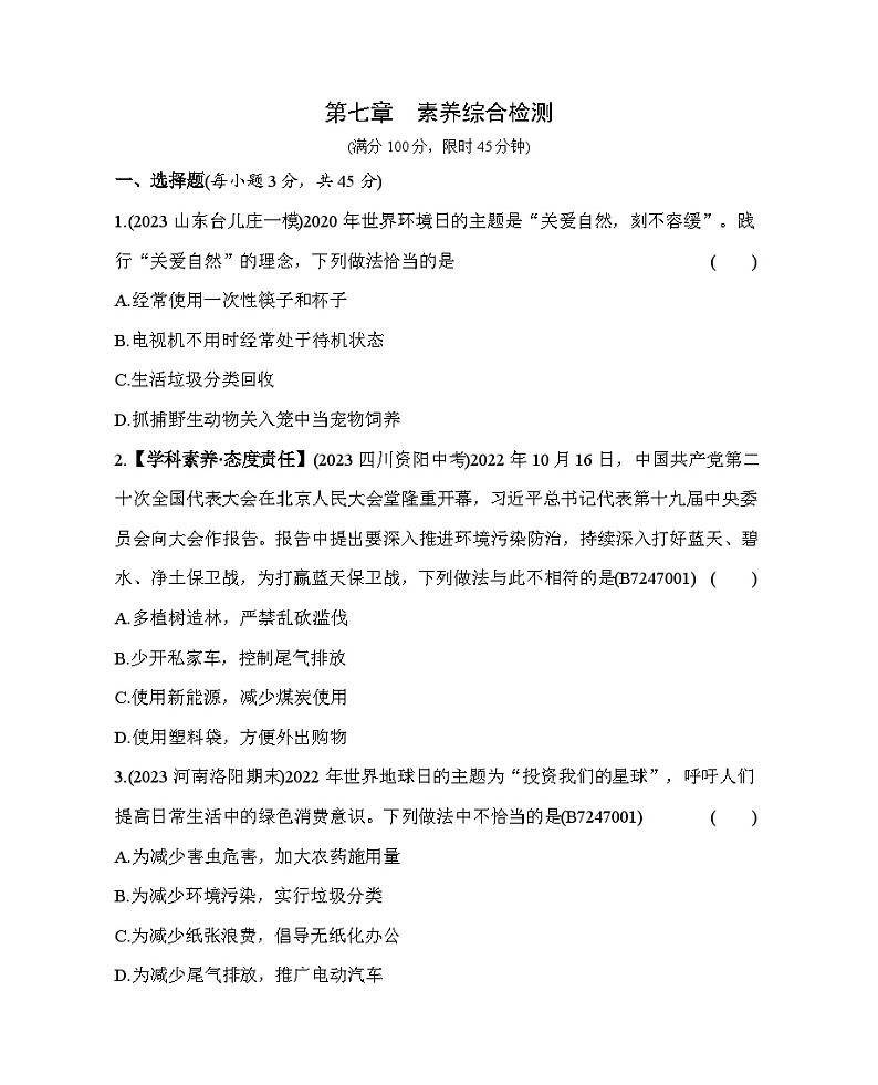 第七章 人类活动对生物圈的影响综合检测--五·四学制鲁科版初中生物七年级下册同步练习01