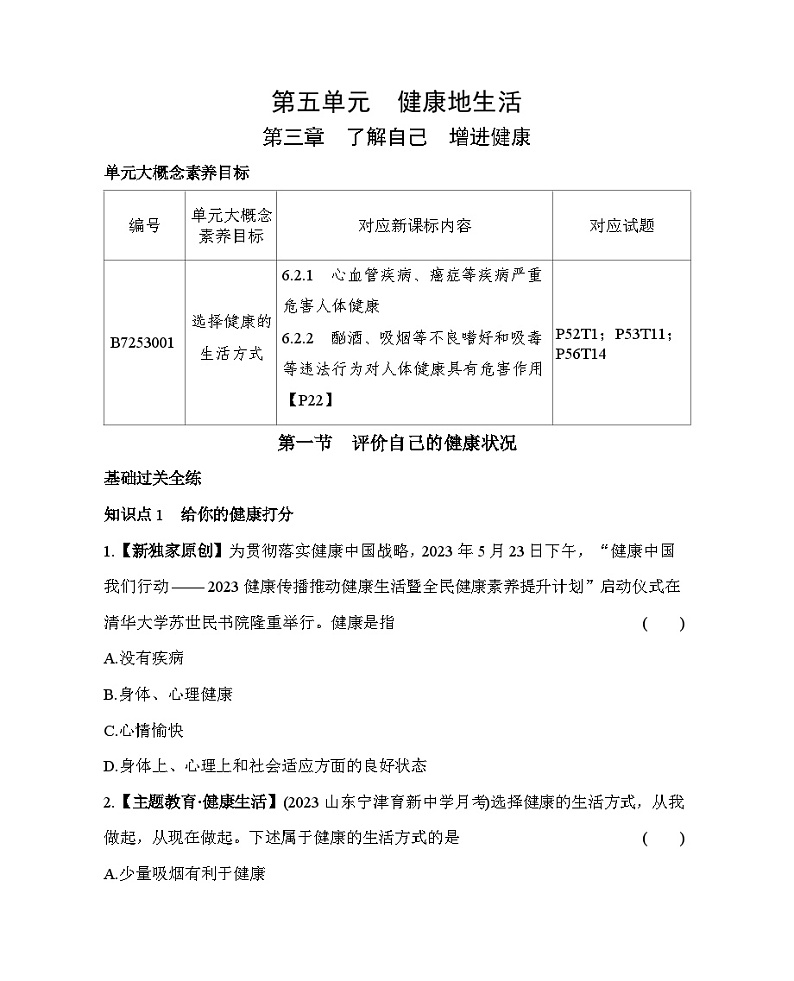 3.1 评价自己的健康状况--五·四学制鲁科版初中生物七年级下册同步练习第1页