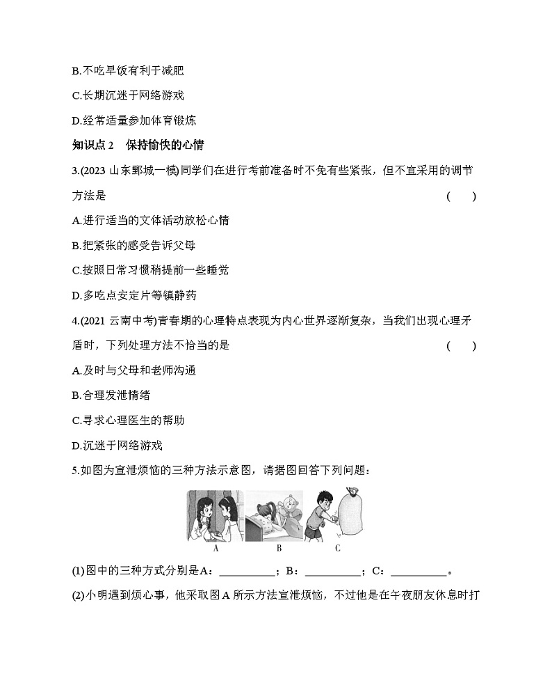 3.1 评价自己的健康状况--五·四学制鲁科版初中生物七年级下册同步练习第2页