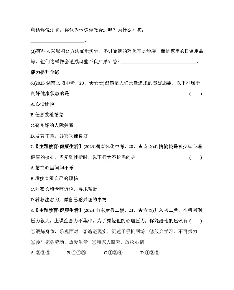 3.1 评价自己的健康状况--五·四学制鲁科版初中生物七年级下册同步练习第3页